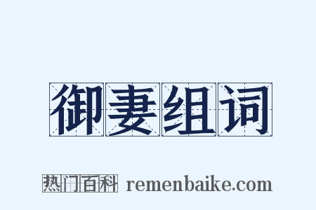 御妻组词是什么意思的图片